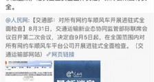滴滴回应交通部内容曝光 滴滴已从这8个方面进行整改【图】