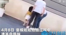 亲妈踢踹童模妞妞怎么回事 女童做一动作遭踢踹令人傻眼