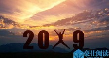 2018一年总结,写给所有活在“2018最后一天”的人【恋爱技巧】