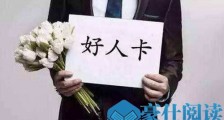 被女生发好人卡怎么幽默回复避免尴尬【恋爱技巧】
