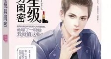 作为女生的男闺蜜,如何让女生喜欢上你?【恋爱技巧】
