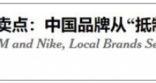 国货从“爱国主义卖点”中受益?美媒酸了