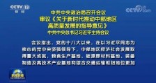 大国有高人！重磅战略密集出台 中国地缘格局和经济布局发生巨变