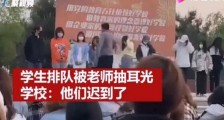 看着揪心!多名学生因做操迟到被老师当众扇耳光
