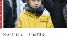 日本排放核污水 让瑞典“环保少女”彻底露出真面目