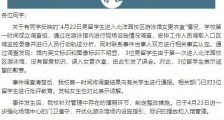 天津大学留学生闯入女更衣室?校方回应