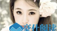 怎样去搞定女人?【恋爱技巧】