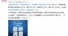 3月25日英国疫情最新消息情况:新增1427例新冠肺炎、死亡87例