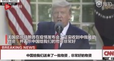特朗普证实收到中俄援助物资:称来自中国物资非常好