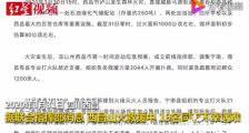 西昌山火救援中19人牺牲 痛悼!