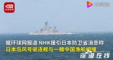 日驱逐舰撞中国渔船 在哪里撞的?事情具体什么情况?