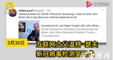 互联网之父确诊新冠肺炎 具体什么情况?目前情况如何?