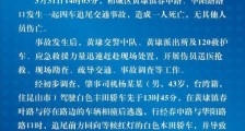 苏州黄埭发生车祸 警方通报内容是?【图】
