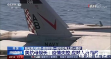 美国航空母舰超百人感染新冠肺炎 美国有何应对措施?