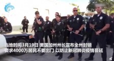洛杉矶警察持枪疏散女童生日聚会 具体什么情况?