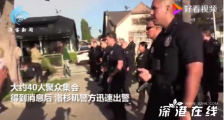 洛杉矶警察持枪疏散女童生日聚会 现场情况如何?