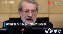 伊朗议会议长确诊 具体什么情况?