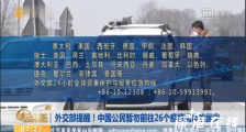 疫情高风险国家 具体有哪些国家?当地中国公民应该如何做?