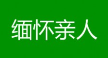 清明寄语缅怀亲人诗句 清明节思念亲人的寄语简短句子