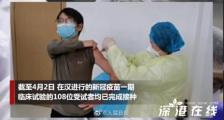 108人完成新冠疫苗接种 他们目前情况如何?
