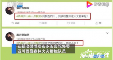男子侮辱西昌火灾牺牲队员被行拘 具体什么情况?