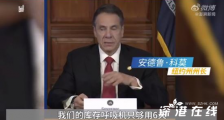 纽约州称6天内呼吸机将耗尽 纽约州目前情况如何?