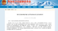 青海发现1例境外输入新型冠状病毒无症状感染者