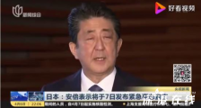 安倍将发布紧急事态宣言 日本目前疫情如何?