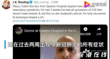 JK罗琳出现新冠症状后康复 具体什么情况?