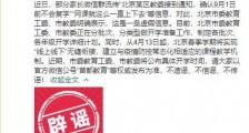 北京辟谣9月1日前不开学 北京什么时候开学?