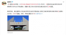 3对中俄公路客运口岸均已关闭 目前中俄边境情况如何?