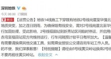 深圳地铁2号线福田站至新秀站区间临时停运 启用公交接驳