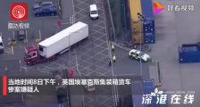 英国集装箱货车惨案嫌疑人认罪 事件原委如何?