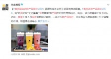 喜茶回应多款产品涨价 30元一杯?什么原因?