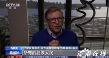 比尔盖茨感谢武汉人民的牺牲 具体内容是什么?
