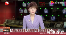 内蒙古满洲里加紧建设备用医院 目前当地情况如何?