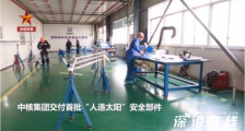首批人造太阳安全部件交付 人造太阳是什么?