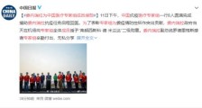 委内瑞拉为中国医疗专家组成员授勋 具体什么情况?
