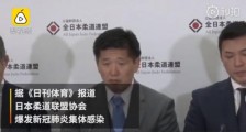 日本全柔联8人确诊新冠肺炎 具体什么情况?