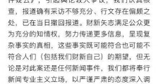 财新网道歉 为什么道歉?道歉内容是什么?
