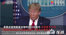 特朗普将宣布成立经济工作组 具体什么情况?