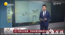 交通违法异地处理 具体什么情况?有哪些规定被修订?