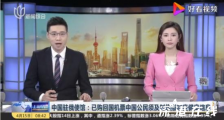 驻俄使馆:回国公民须及时填报信息 虚假填报将承担法律责任