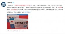 泰国给连花清瘟颁布许可证 具体什么情况?