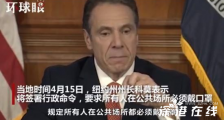 纽约州将要求公共场所必须戴口罩 何时开始实行?