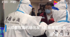 四川12名专家赴埃塞俄比亚抗疫 具体情况如何?
