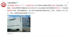 美国最大猪肉加工厂之一出现集中感染 加工厂所在地情况如何?
