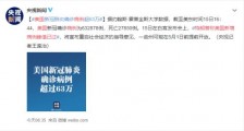 特朗普称美国新增病例峰值已过 具体什么情况?