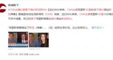 CNN主播科莫妻子确诊新冠肺炎 目前情况如何?