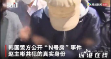 N号房18岁共犯 韩国警方公布身份及容貌